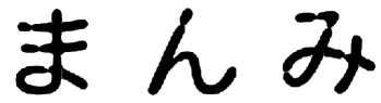 まんみ